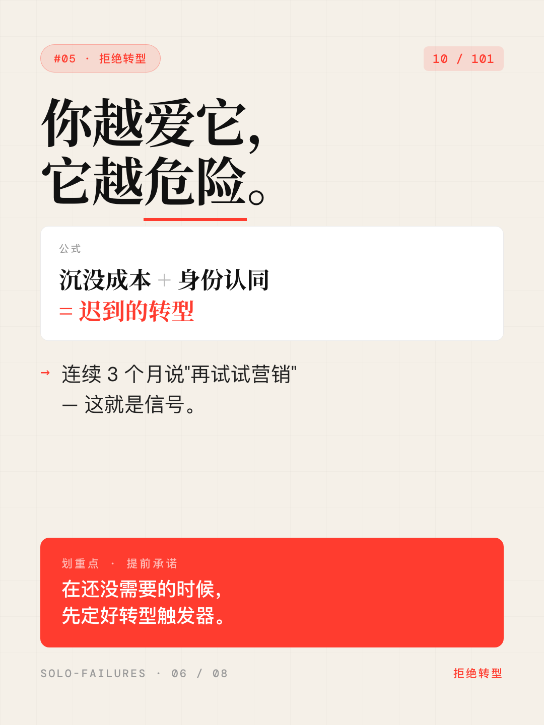 Card 6 — 越爱它越危险