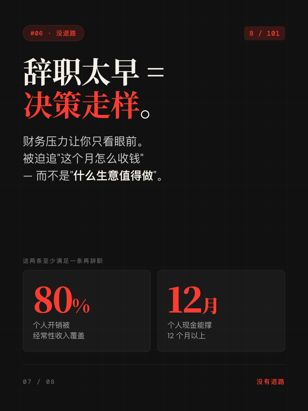 Card 7 — 辞职太早决策变形